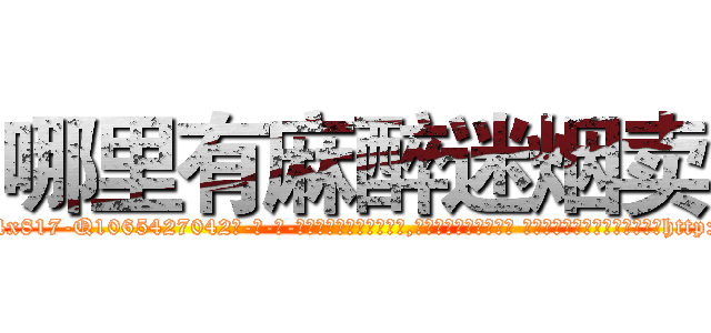 哪里有麻醉迷烟卖 (哪里有麻醉迷烟卖【电-话151x68344x817-Q1065427042元-吉-药-业】我们做的是长期生意,靠的是老客户长期支持 哪里有麻醉迷烟卖在发表了一篇http://sngk.net/J09zzY

参考消息网我们做的是长期生意,靠的是老客户长期支持也许我们早该意识到，就连鲍勃·霍斯金斯（金球奖戏剧类电影男主角 
)