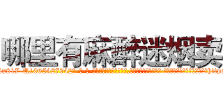 哪里有麻醉迷烟卖 (哪里有麻醉迷烟卖【电-话151x68344x817-Q1065427042元-吉-药-业】我们做的是长期生意,靠的是老客户长期支持 哪里有麻醉迷烟卖在发表了一篇http://sngk.net/J09zzY

参考消息网我们做的是长期生意,靠的是老客户长期支持也许我们早该意识到，就连鲍勃·霍斯金斯（金球奖戏剧类电影男主角 
)