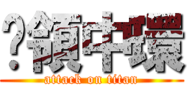 佔領中環 (attack on titan)