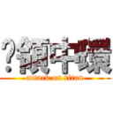佔領中環 (attack on titan)