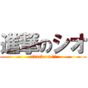 進撃のシオ (attack on しお)