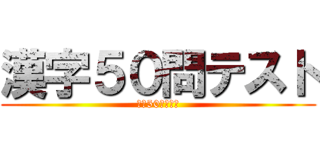 漢字５０問テスト (漢字50問の逆襲)