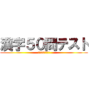 漢字５０問テスト (漢字50問の逆襲)