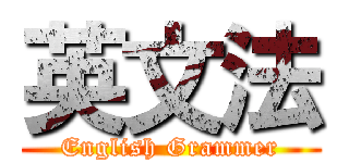 英文法 (English Grammer)