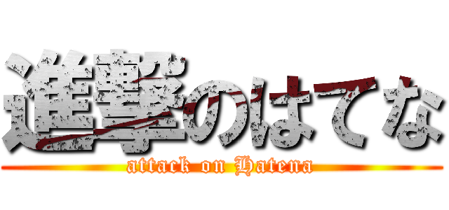 進撃のはてな (attack on Hatena)