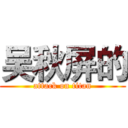 吴秋屏的 (attack on titan)