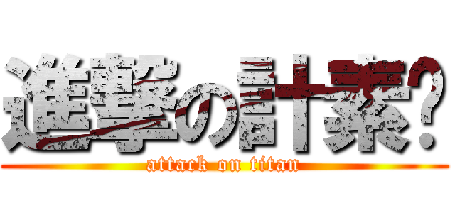 進撃の計素姬 (attack on titan)