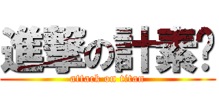 進撃の計素姬 (attack on titan)
