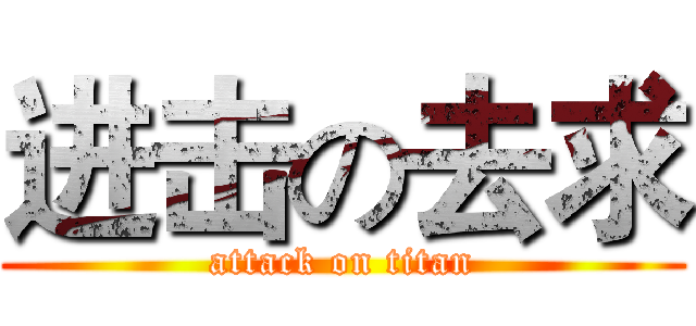 进击の去求 (attack on titan)
