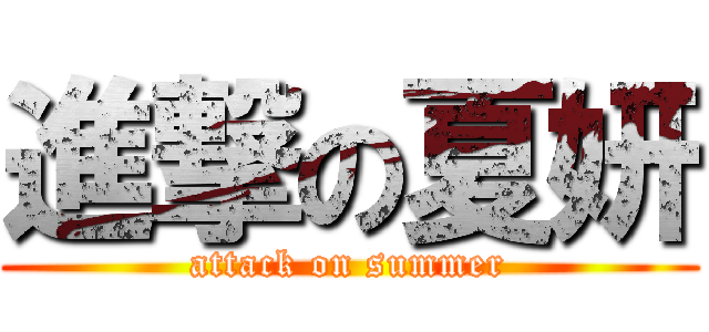 進撃の夏妍 (attack on summer)