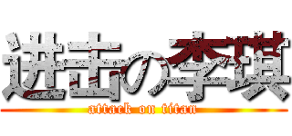 进击の李琪 (attack on titan)