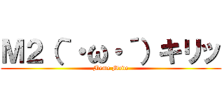 Ｍ２（｀・ω・´）キリッ (Meme Mode)