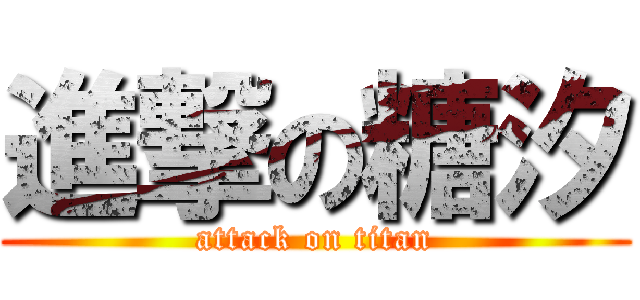 進撃の糖汐 (attack on titan)