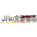 ＪＲの文書管理 (attack on titan)