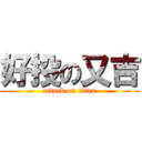 好投の又吉 (attack on titan)