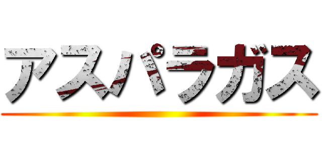 アスパラガス ()