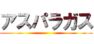 アスパラガス ()