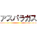 アスパラガス ()