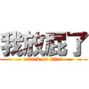我放屁了 (attack on titan)