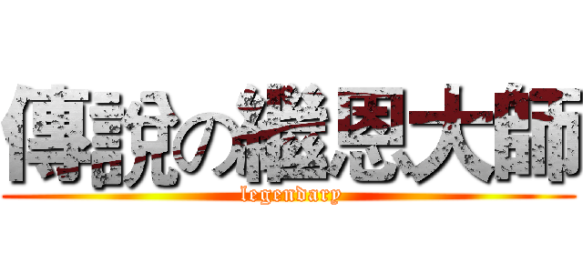 傳說の繼恩大師 ( legendary)