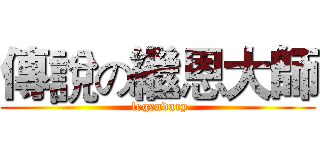 傳說の繼恩大師 ( legendary)