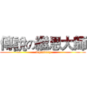 傳說の繼恩大師 ( legendary)