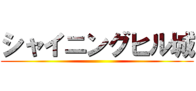 シャイニングヒル城 ()