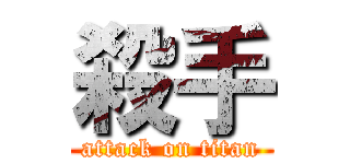 殺手 (attack on titan)