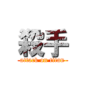 殺手 (attack on titan)