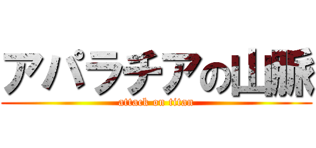 アパラチアの山脈 (attack on titan)