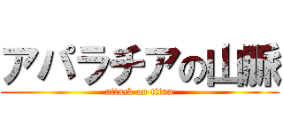アパラチアの山脈 (attack on titan)