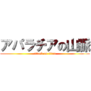 アパラチアの山脈 (attack on titan)