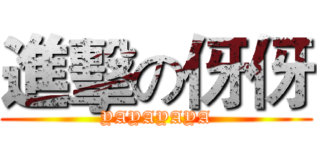進擊の伢伢 (YAYAYAYA)