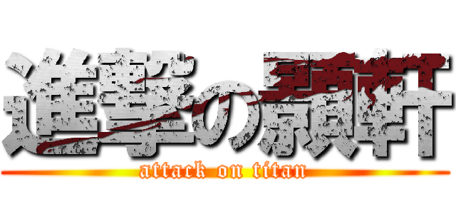 進撃の顥軒 (attack on titan)