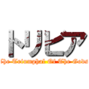 トリビア (The Triumphal Of The Gods)