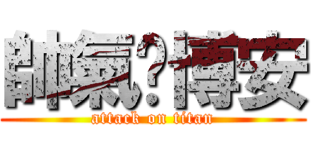 帥氣淂博安 (attack on titan)