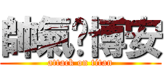 帥氣淂博安 (attack on titan)