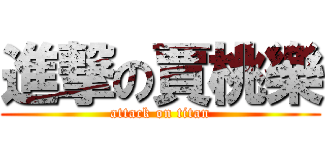 進撃の賈桃樂 (attack on titan)