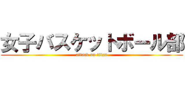 女子バスケットボール部 (attack on titan)