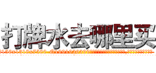 打牌水去哪里买 (打牌水去哪里买【电.话156x1318x7580-Q1991936399鑫宏药业】我们做的是长期生意,靠的是老客户长期支持
参考消息网2月20日报道 韩媒称，“剩女多、离婚率高的城市，房价一定会上涨。”这是中国经济学家金岩石2016年12月参加在上海举行的房地产相关论坛时说的话。
)