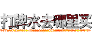 打牌水去哪里买 (打牌水去哪里买【电.话156x1318x7580-Q1991936399鑫宏药业】我们做的是长期生意,靠的是老客户长期支持
参考消息网2月20日报道 韩媒称，“剩女多、离婚率高的城市，房价一定会上涨。”这是中国经济学家金岩石2016年12月参加在上海举行的房地产相关论坛时说的话。
)