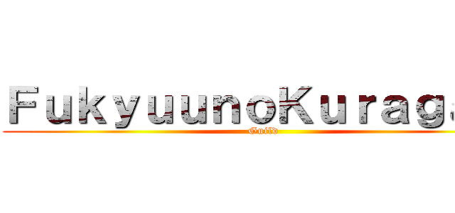 ＦｕｋｙｕｕｎｏＫｕｒａｇａｒｉ (Guild )