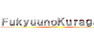 ＦｕｋｙｕｕｎｏＫｕｒａｇａｒｉ (Guild )