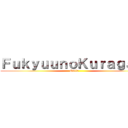ＦｕｋｙｕｕｎｏＫｕｒａｇａｒｉ (Guild )