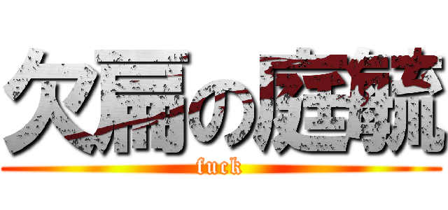 欠扁の庭毓 (fuck)