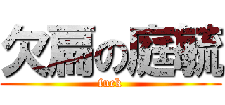 欠扁の庭毓 (fuck)