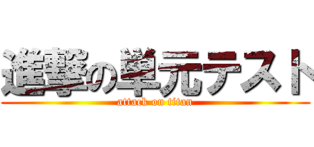 進撃の単元テスト (attack on titan)