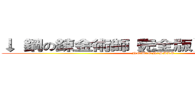 ↓ 鋼の錬金術師【完全版】セットはこちら (NOW　ON　SALE)