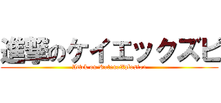 進撃のケイエックズピ (Attck on KatanaXplosion)