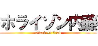 ホライゾン内藤 (attack on titan)